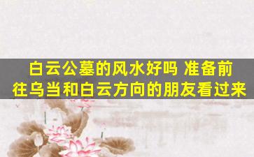 白云公墓的风水好吗 准备前往乌当和白云方向的朋友看过来